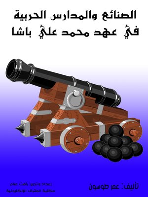 cover image of الصنائع والمدارس الحربية في عهد محمد علي باشا